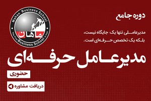 دوره مدیر عامل حرفهای ماهان CEO (دوره جامع مدیر عاملی)