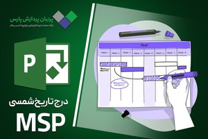 فارسی ساز و تقویم شمسی پرنیان برای مایکروسافت پروجکت Microsoft Project