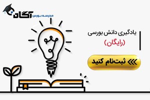 دانایی، سرمایه است. آموزش رایگان و آنلاین بورس!