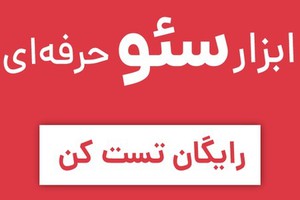 🔴 ابزار سئو خوب ایرانی 👈 رایگان شروع کن