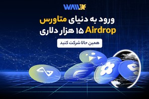 والكس ۱۵ هزار دلار ايردراپ متاورسي ميده!