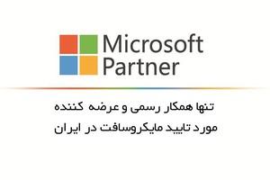 فروشگاه مایکروسافت لایسنس: لایسنس محصولات اصلی(اورجینال) مایکروسافت
